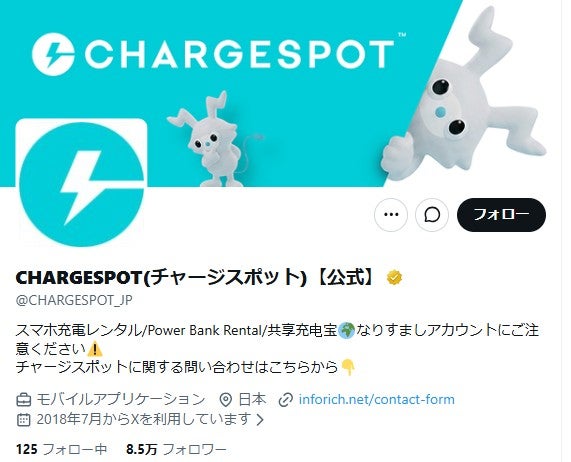 timeleszがCM出演の「CHARGESPOT」販促物の加工受け注意喚起「器物損壊等の法令に抵触するおそれがある」