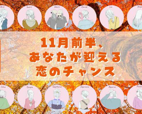 【星座別】2025年11月上旬、あなたが迎える恋のチャンス<おひつじ座~おとめ座>