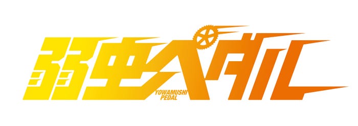 「弱虫ペダル」ロゴ(C)2020映画「弱虫ペダル」製作委員会(C)渡辺航(秋田書店)2008