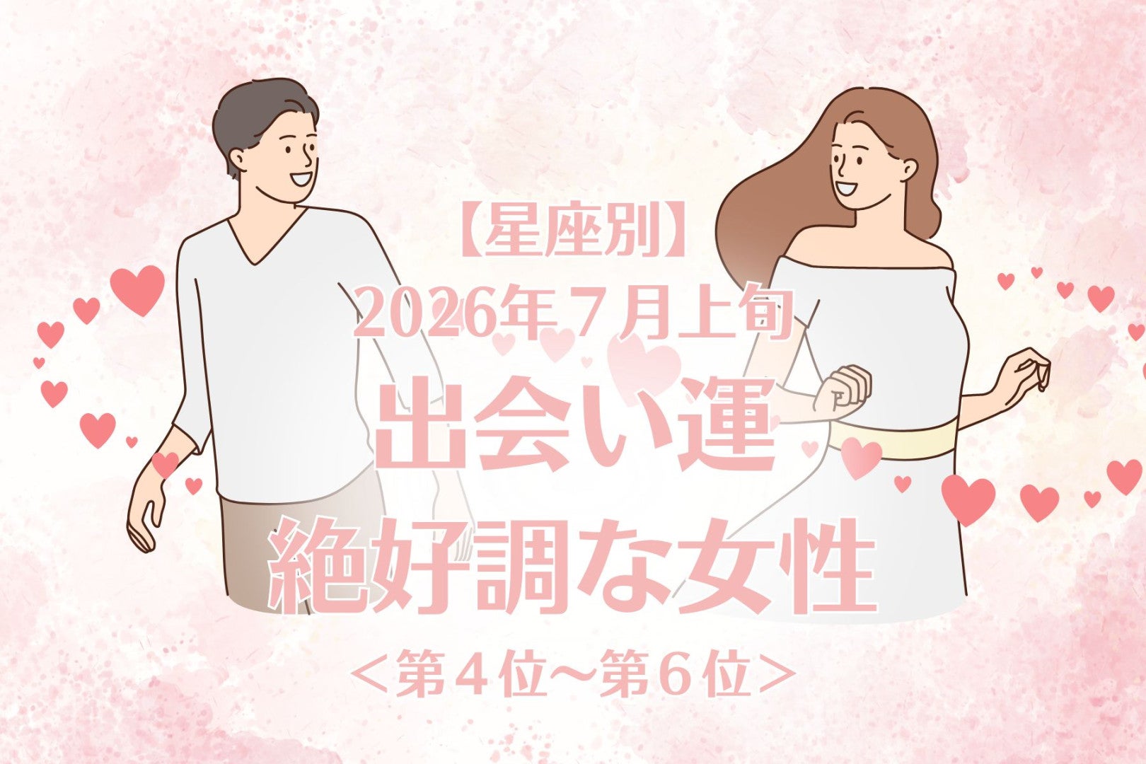 【星座別】2026年７月上旬、出会い運絶好調な女性ランキング＜第４位〜第６位＞