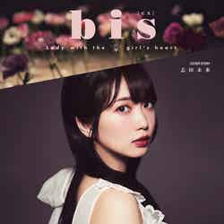 「bis」プレ創刊号（光文社、2017年5月25日発売）表紙：志田未来
