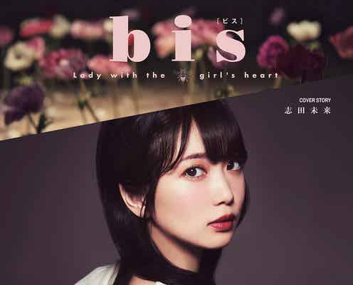 こんな志田未来初めて… 少女から大人へ“毒かわいい”表情が話題に
