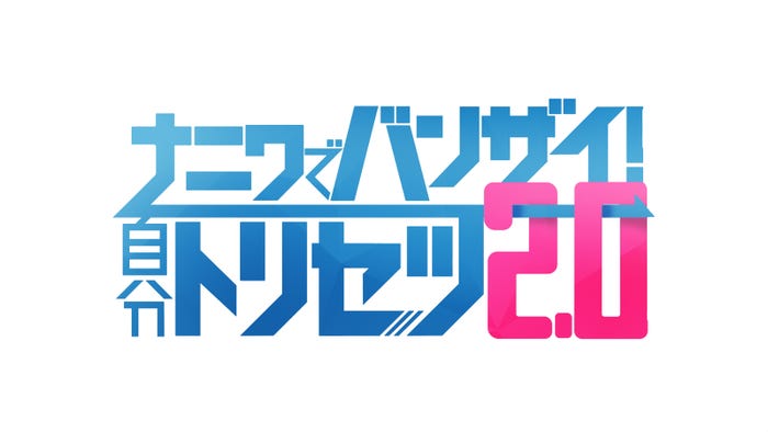 B&ZAI「ナニワでバンザイ!自分トリセツ2.0」(C)ABCテレビ