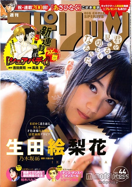 「週刊ビッグコミックスピリッツ」44号(小学館、2015年9月28日発売)表紙:乃木坂46・生田絵梨花(C)小学館・週刊ビッグコミックスピリッツ