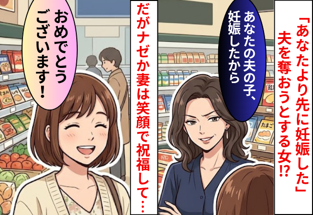 「あなたより先に妊娠した」夫を奪おうとする女！だが「おめでとう」妻が笑顔で祝福した話