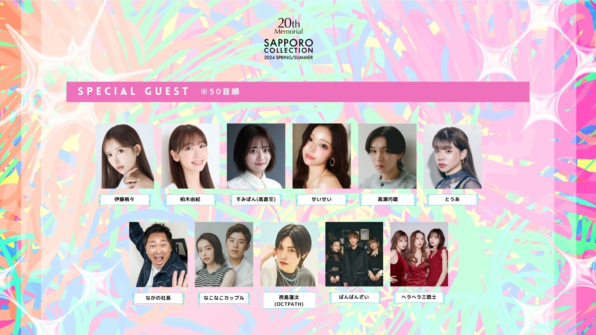 「札幌コレクション 2024 A／W」スペシャルゲスト一覧（提供写真）