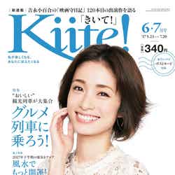 「Kiite！」6・7月号（2017年5月23日発売）上戸彩