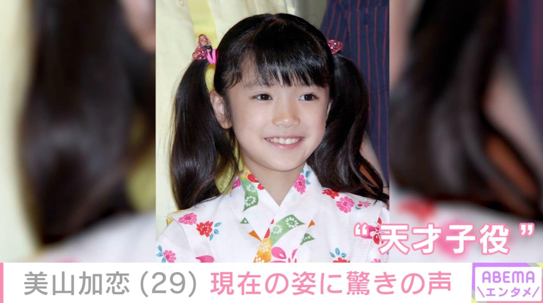 “草なぎ剛の娘役から約22年”元天才子役・美山加恋、現在の姿に驚きの声「可愛いー！」「とんでもねぇ美女になったよなぁ」