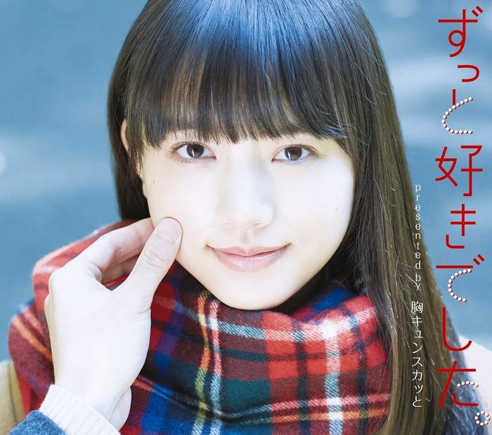 清原果耶/『ずっと好きでした。 presented by 胸キュンスカッと』冬期期間限定「冬恋スペシャルパッケージ」