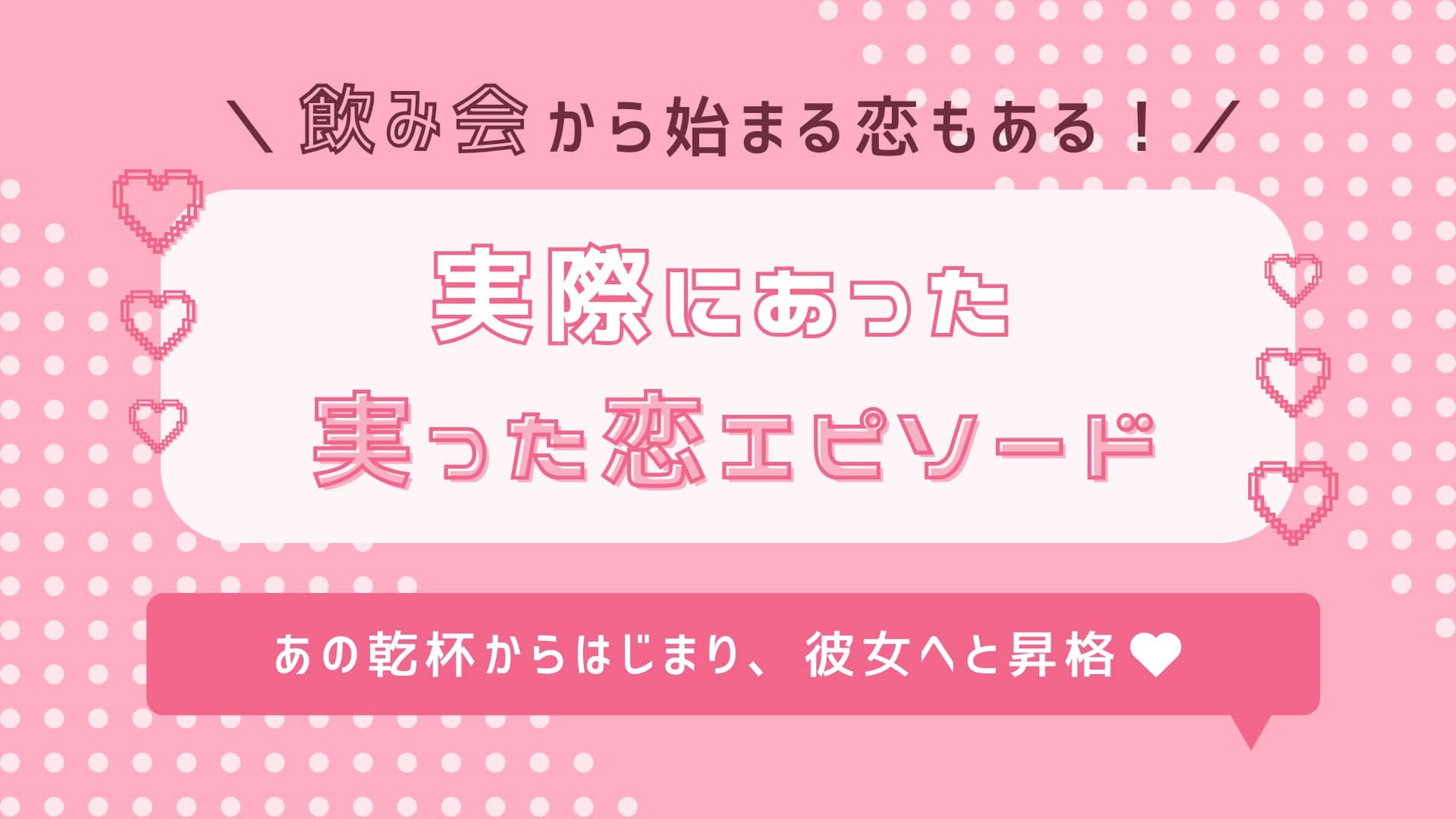 【実体験】お酒の席にはドラマがある！ぷりかわ女子の「実った恋エピソード」にドキドキ♡
