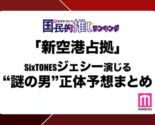 「新空港占拠」SixTONESジェシー演じる謎の男の正体は?読者の考察まとめ【モデルプレス国民的推しランキング】
