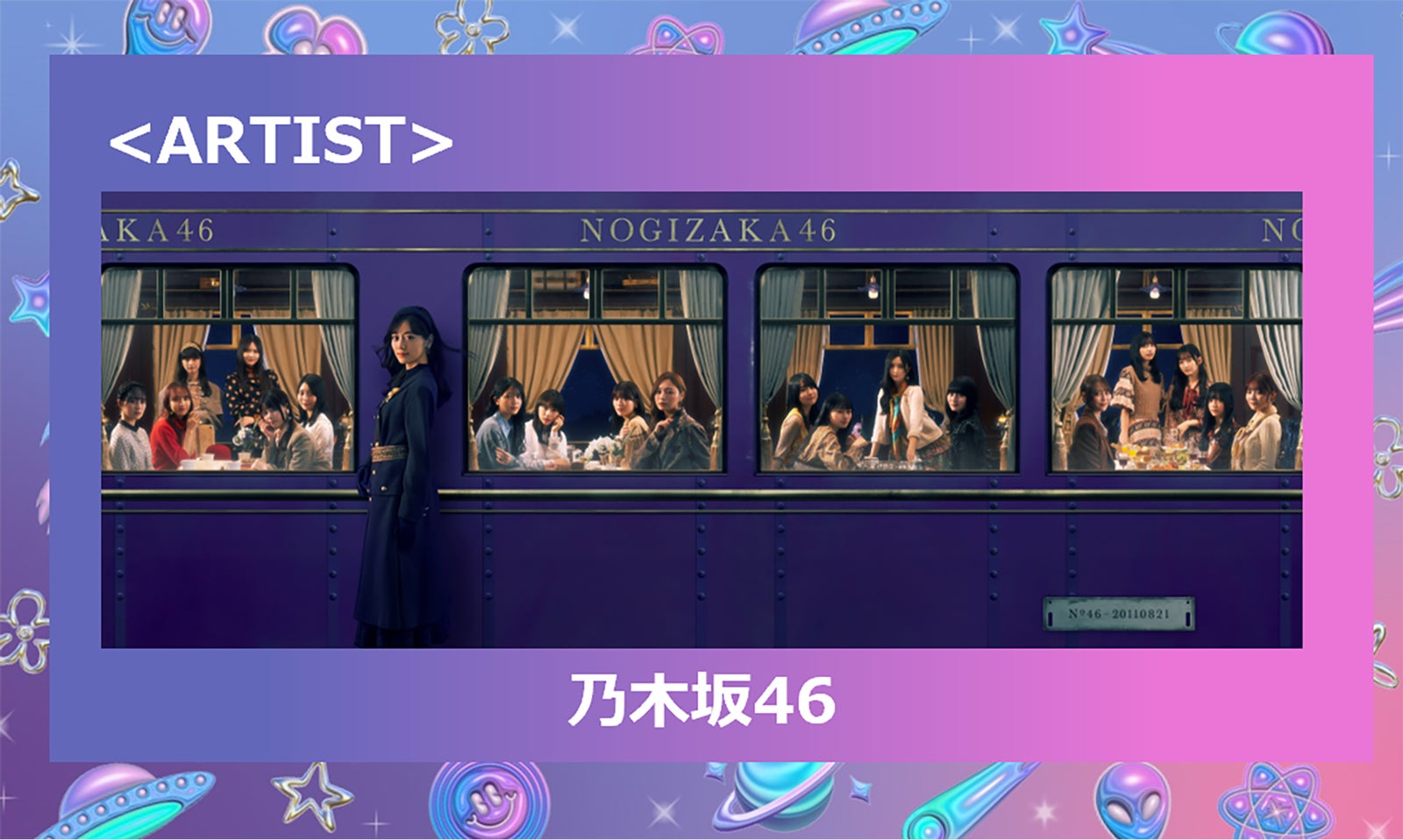 乃木坂46（提供写真）