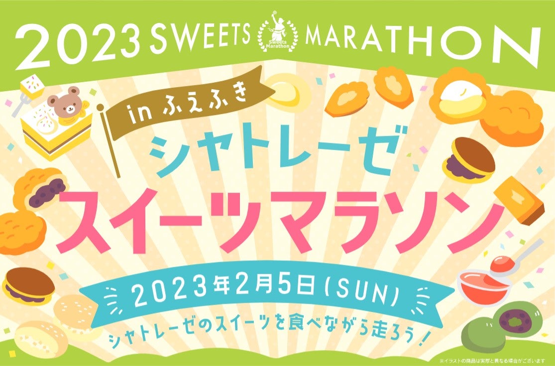 シャトレーゼスイーツマラソンinふえふき／提供画像