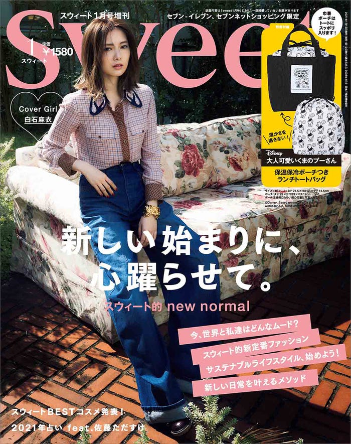 「sweet」2021年1月号/限定版表紙:白石麻衣(画像提供:宝島社)