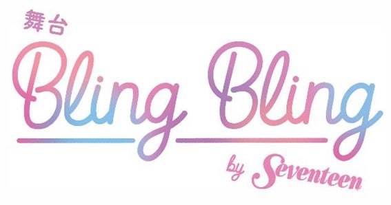 「舞台 Bling Bling by Seventeen」ロゴ （提供写真）