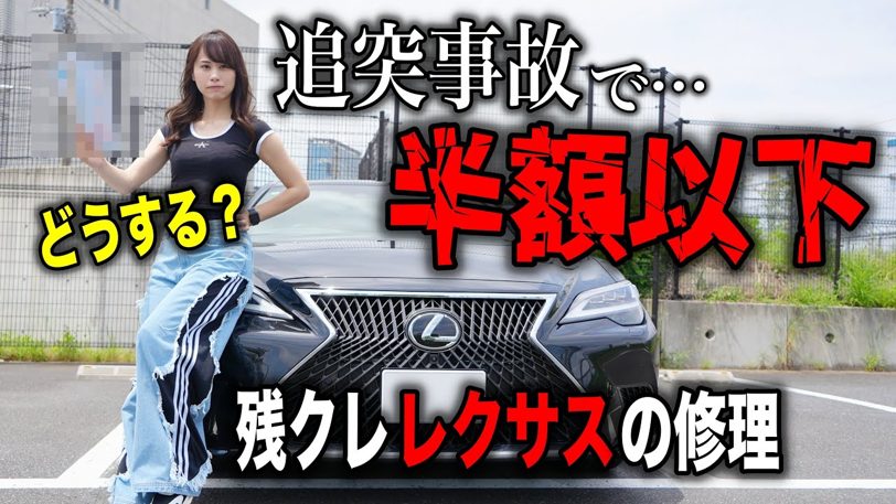 あま猫、追突されたレクサス「100万払わないと手放せない」理不尽な残クレの現実