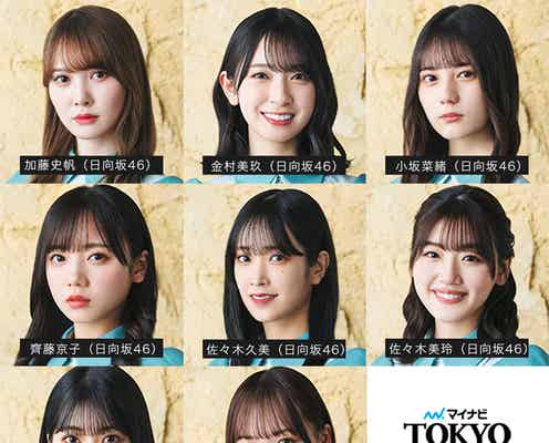 日向坂46小坂菜緒・金村美玖・齊藤京子ら8名「TGC 2022 A/W」出演決定