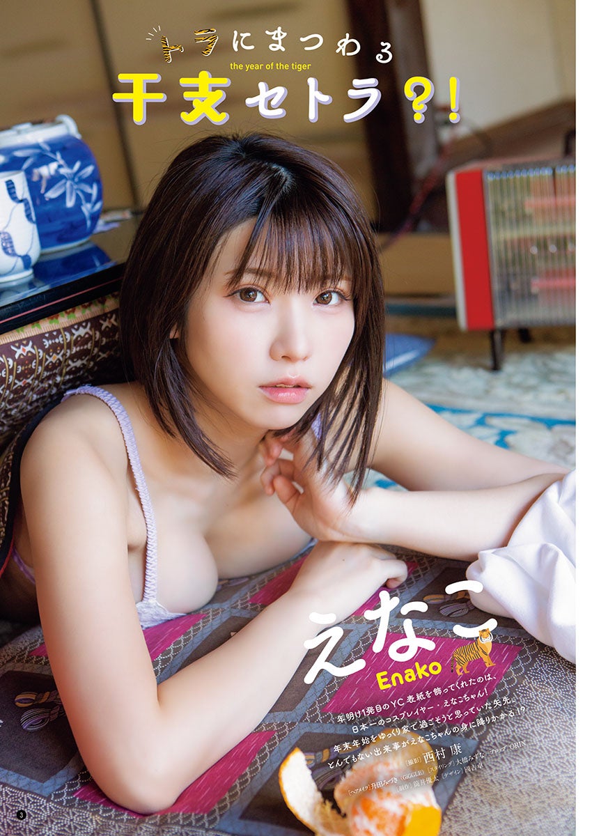 えなこ、美谷間際立つ寅年ならではのグラビア披露