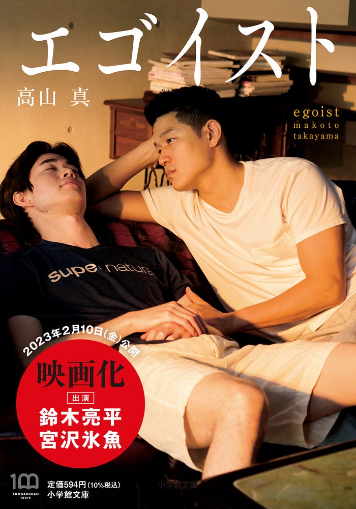 宮沢氷魚、鈴木亮平「エゴイスト」(C)高山真/小学館