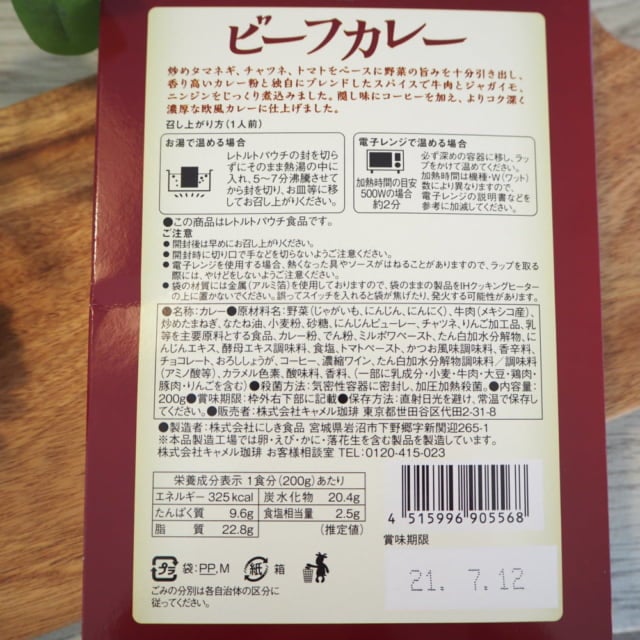 カルディビーフカレーの調理法