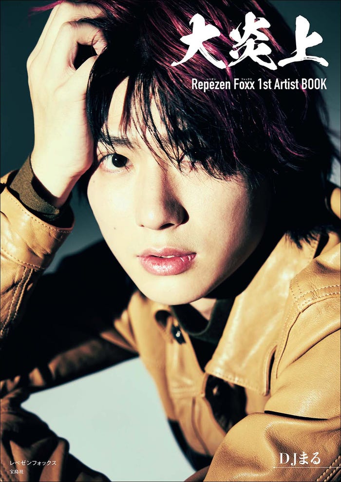 DJまるソロカバー「大炎上 レペゼンフォックス1stArtistBOOK」(画像提供:宝島社)