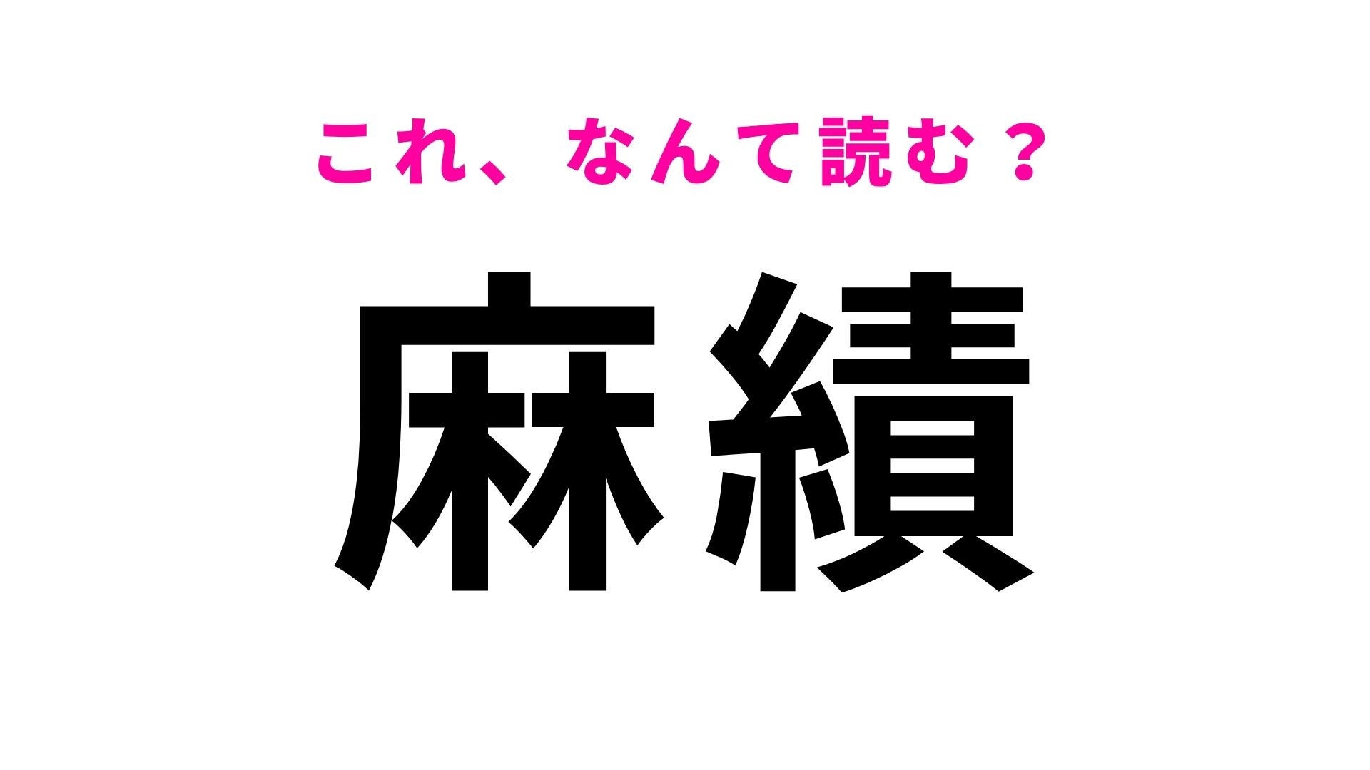 【漢字クイズ】「麻績」はなんて読む？長野県の地名です！