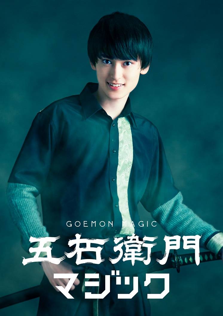 舞台『五右衛門マジック』に出演する松井健太（提供写真） 