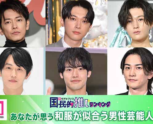 <終了>あなたが思う“和服が似合う男性芸能人”は?<2024年版>【モデルプレス国民的推しランキング】