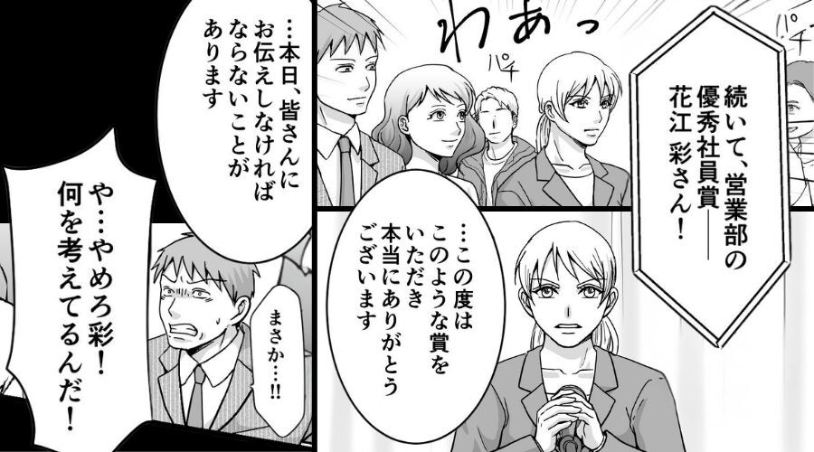 夫が見守る中…会社で表彰を受ける妻！しかし次の瞬間⇒「や…やめろ！」夫がパニックになったワケ
