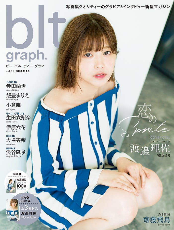「blt graph.vol.31」(東京ニュース通信社刊、5月16日発売)表紙:渡邉理佐(画像提供:東京ニュース通信社)