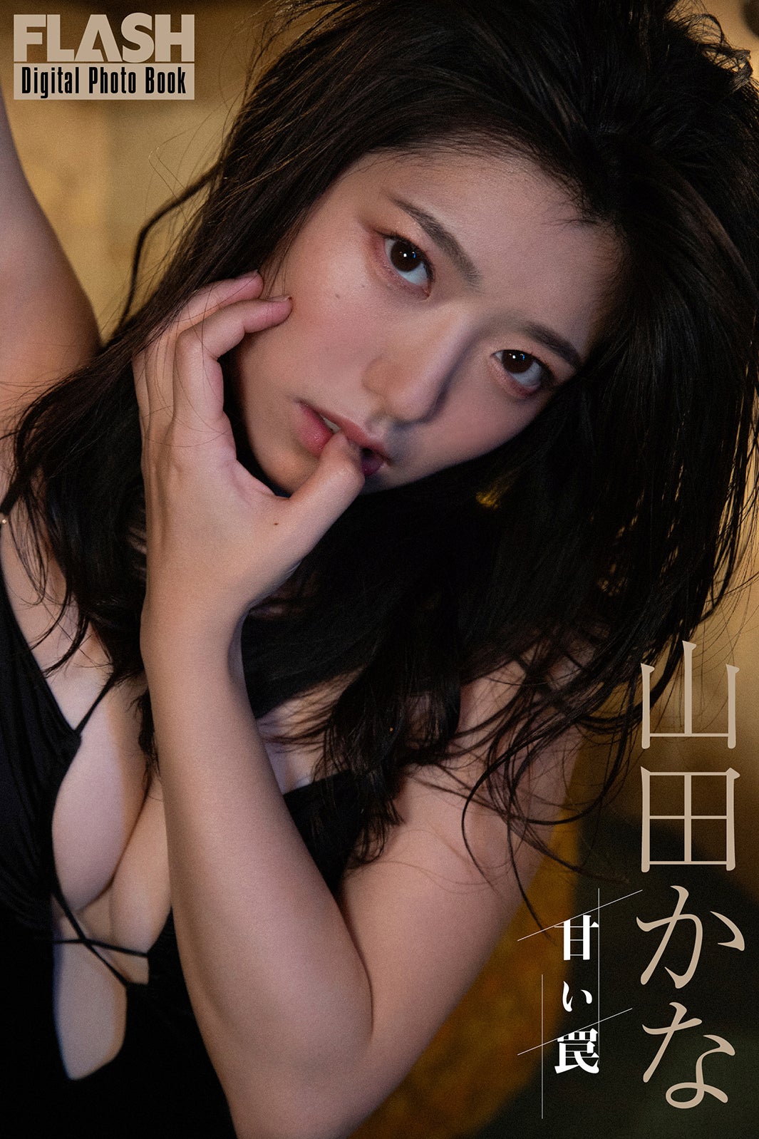 山田かな（C）光文社／週刊FLASH 写真：小塚毅之