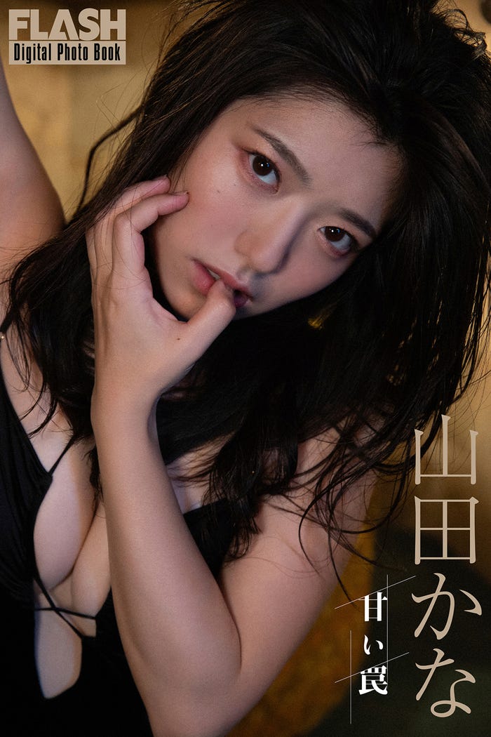 山田かな(C)光文社/週刊FLASH 写真:小塚毅之