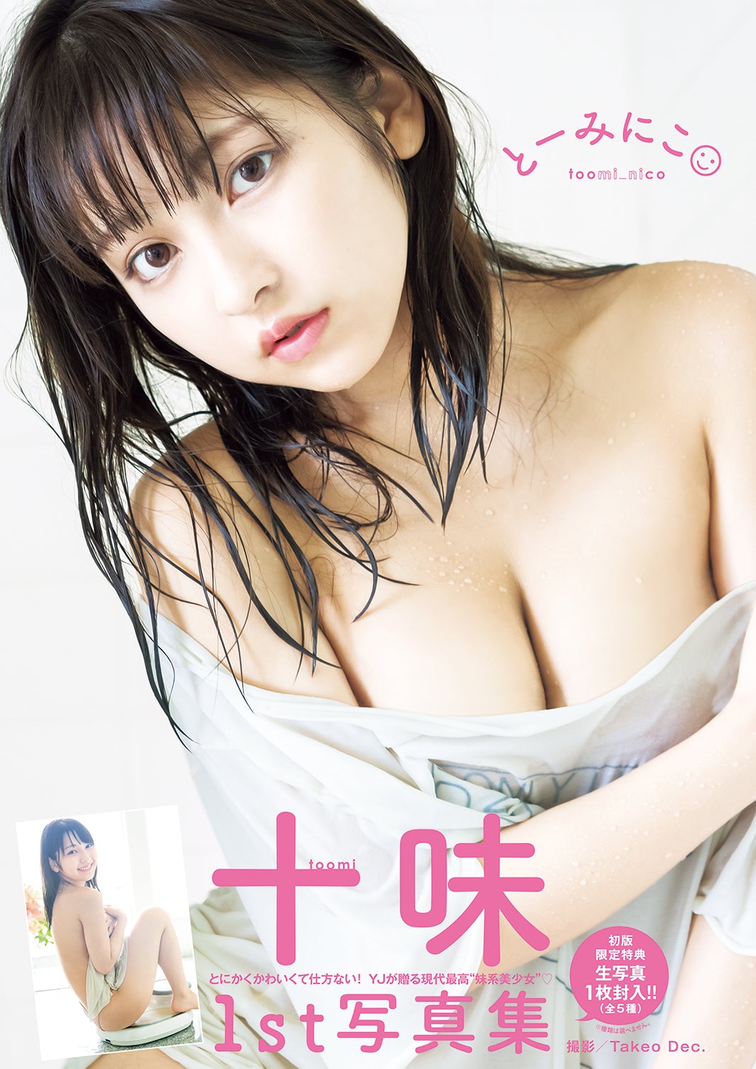 十味／「とーみにこ」（C）Takeo Dec.／集英社