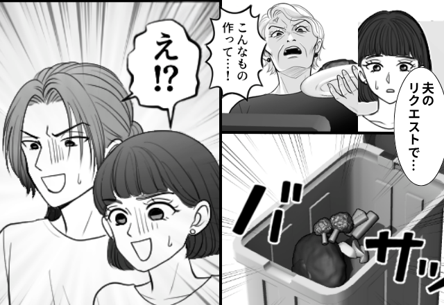 嫁が作ったハンバーグを【ゴミ箱】に捨てた義母！？しかし直後⇒「え！？」“モラハラ夫が”青ざめたワケ。
