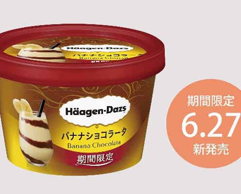 ハーゲンダッツ、バナナ×ショコラの絶妙ハーモニー 濃厚ながらすっきりの夏の味