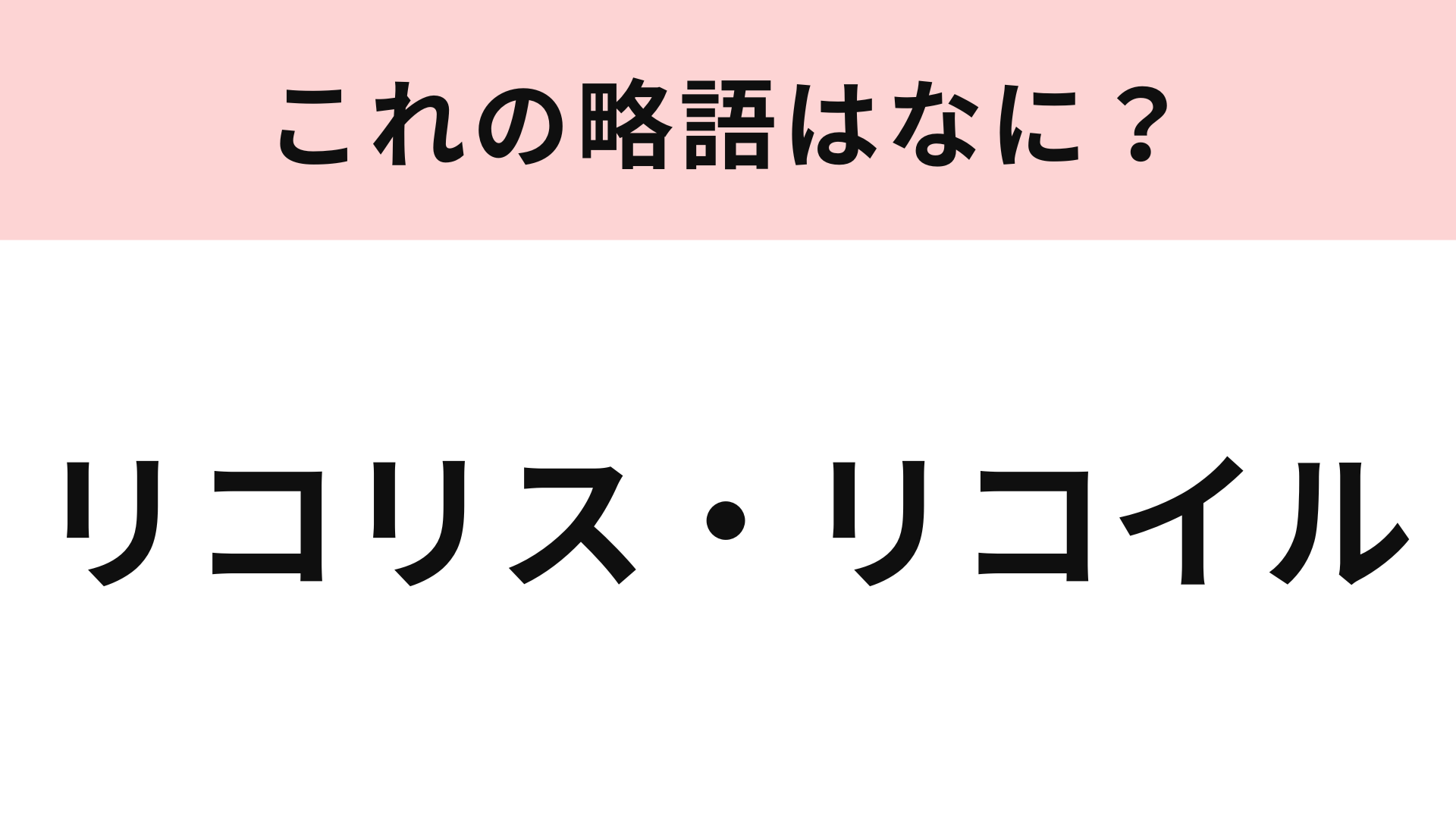 【略語クイズ】「リコリス・リコイル」の略語は？ヒントはカタカナ4文字♡