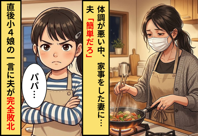 体調を崩しながらも家事をした妻に…夫「簡単だろ」⇒直後「パパ…」小4の娘の”一言”に夫が完全敗北！？