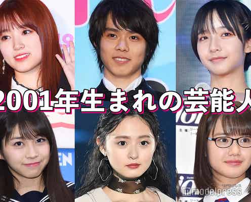 2001年生まれの芸能人といえば?<20人>【アプリ限定】