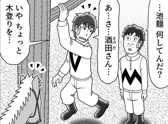 「いや ちょっと木登りを…」酒田騎手に見つかった池麺の、苦しすぎる言い訳の行方は？【100話目でダービーを勝つ馬と騎手 第55話・第56話】