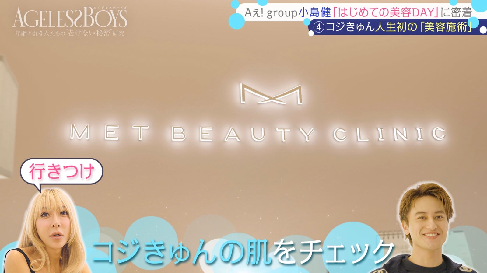「エイジレスボーイズ」（C）AbemaTV, Inc.