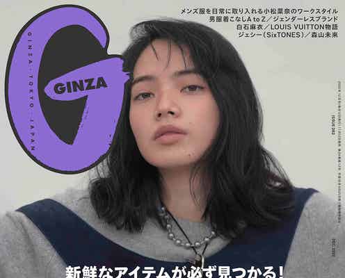 小松菜奈、メンズ服で圧巻オーラ「GINZA」表紙に登場