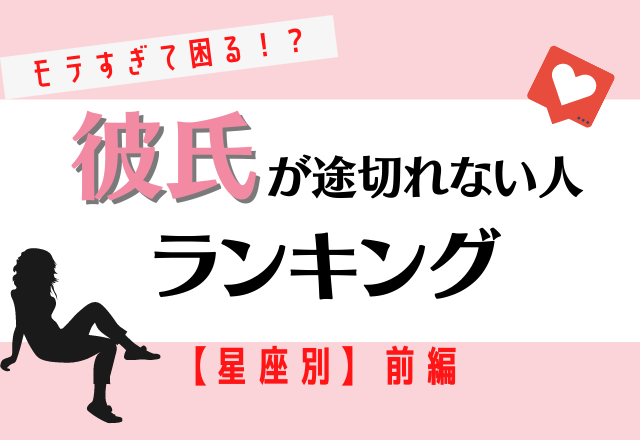 モテすぎて困る 星座別 彼氏が途切れない人ランキング 前編 モデルプレス