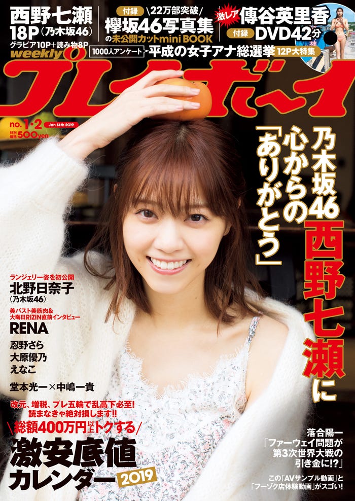 「週刊プレイボーイ」1-2号 表紙:西野七瀬(C)川島小鳥/週刊プレイボーイ