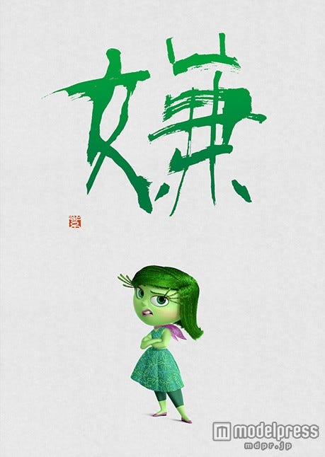 『嫌』(C)2015 Disney/Pixar.All Rights Reserved.