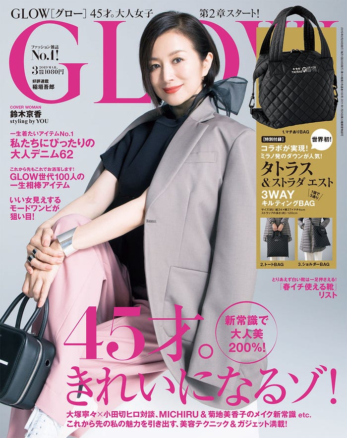 「GLOW」3月号(宝島社、2019年1月28日発売)表紙:鈴木京香(提供画像)