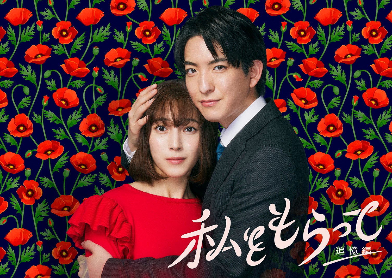 久保田紗友、前田公輝「私をもらって」（C）日本テレビ