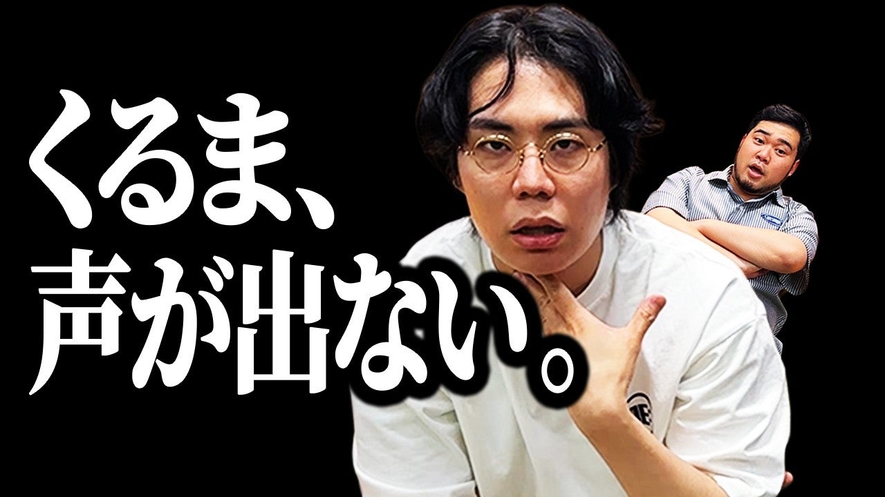 令和ロマン・高比良くるま、自身の体の異変を明かす「痛くないならもう治んないわ」
