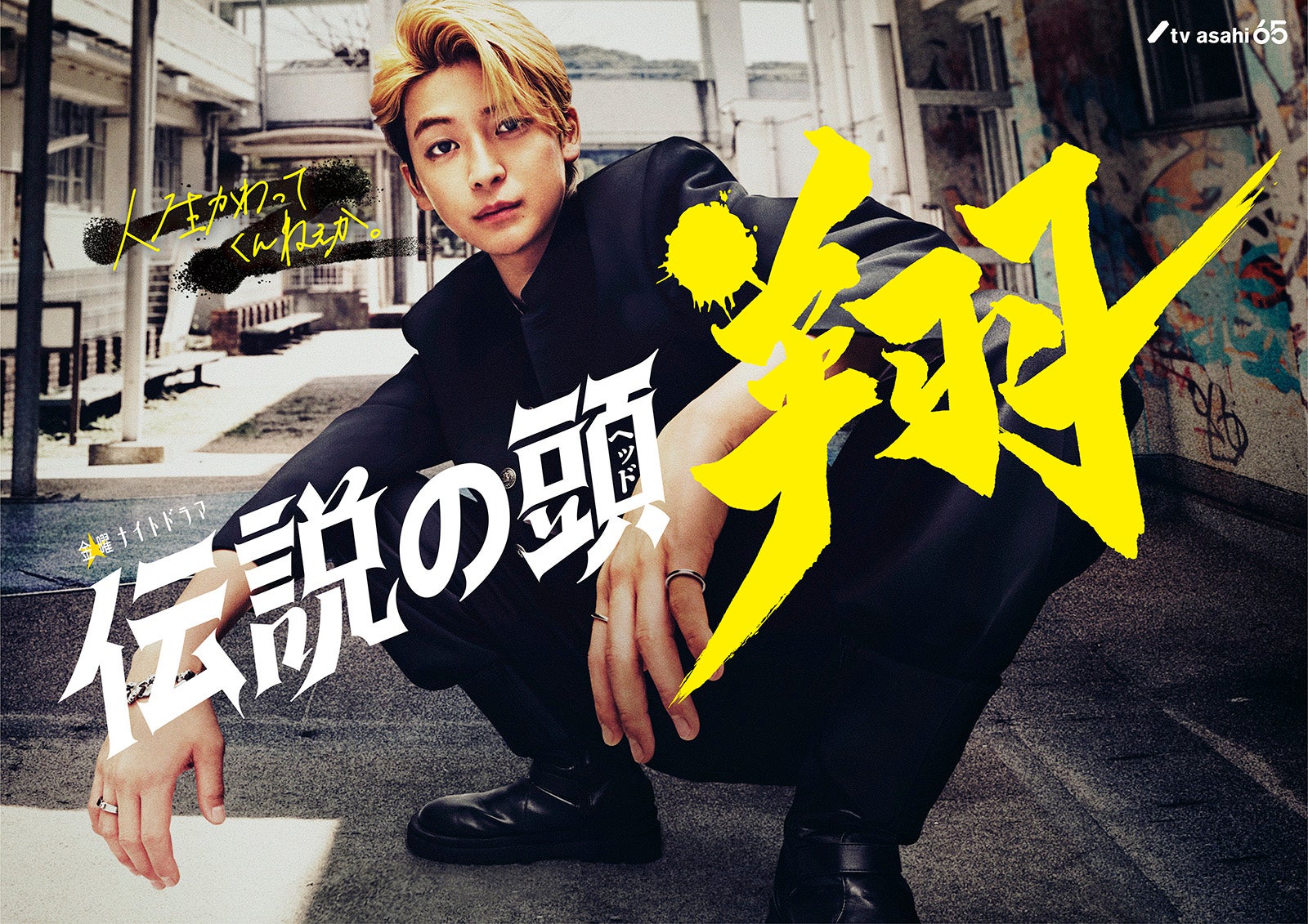 高橋文哉「伝説の頭 翔」実写化で金髪カリスマヤンキーに「仮面ライダーゼロワン」以来のテレ朝連ドラ主演カムバック