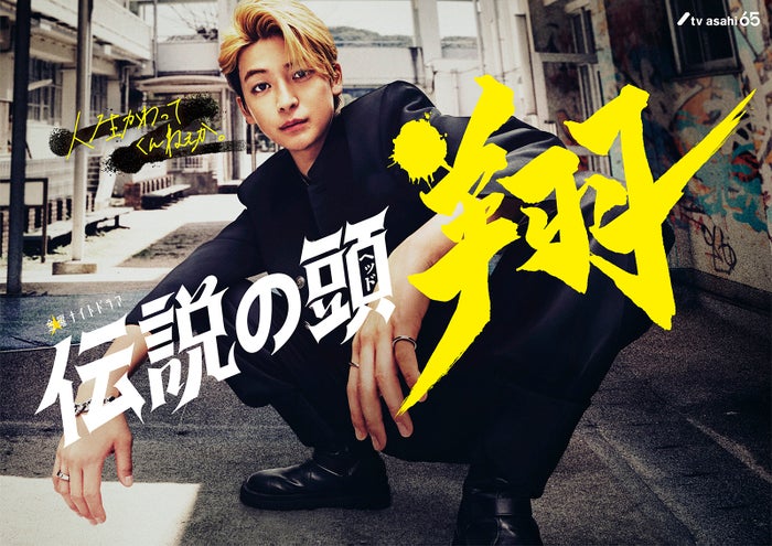 高橋文哉「伝説の頭 翔」実写化で金髪カリスマヤンキーに「仮面ライダーゼロワン」以来のテレ朝連ドラ主演カムバック