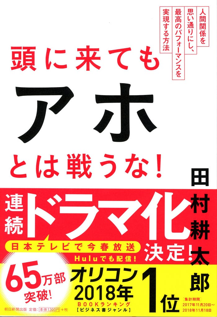 田村耕太郎『頭に来てもアホとは戦うな!』(C)朝日新聞出版写真部・小原雄輝